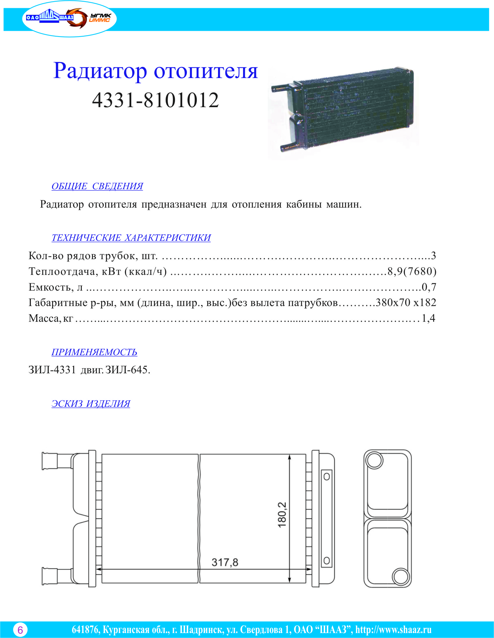 Радиатор отопителя ЗИЛ 4331 4331-8101012